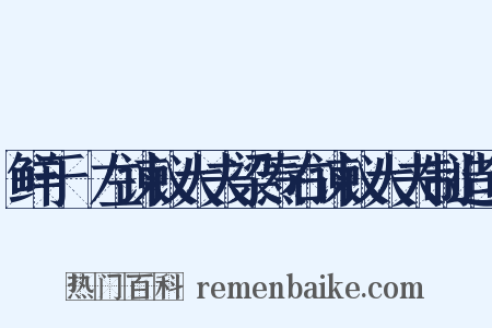 鲜于侁左谏议大夫梁焘右谏议大夫制造句是什么意思的图片